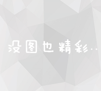 竞价排名：精准定位、灵活调整与高效营销的互联网特性